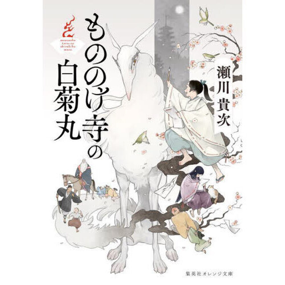 もののけ寺の白菊丸