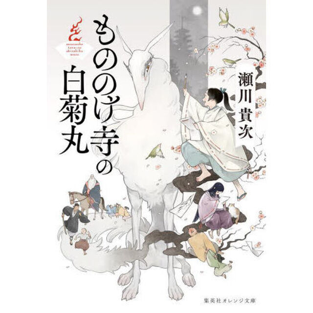 もののけ寺の白菊丸