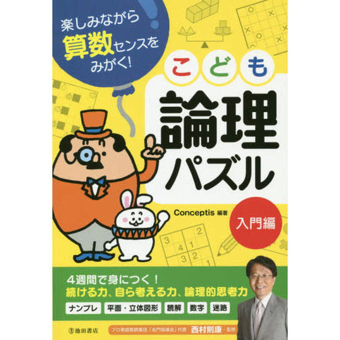こども論理パズル　楽しみながら算数センスをみがく！　入門編