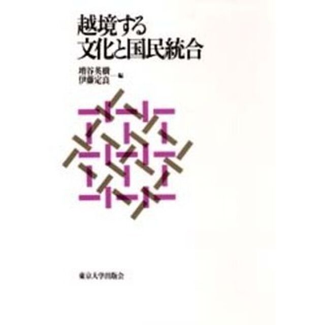 越境する文化と国民統合