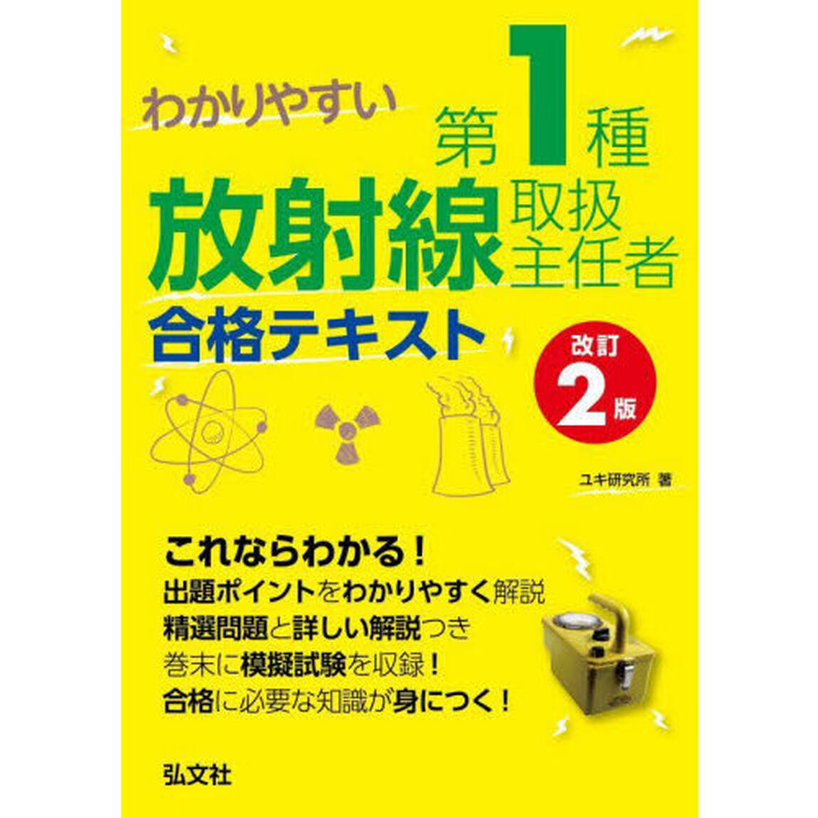 わかりやすい第１種放射線取扱主任者合格テキスト「第２版」