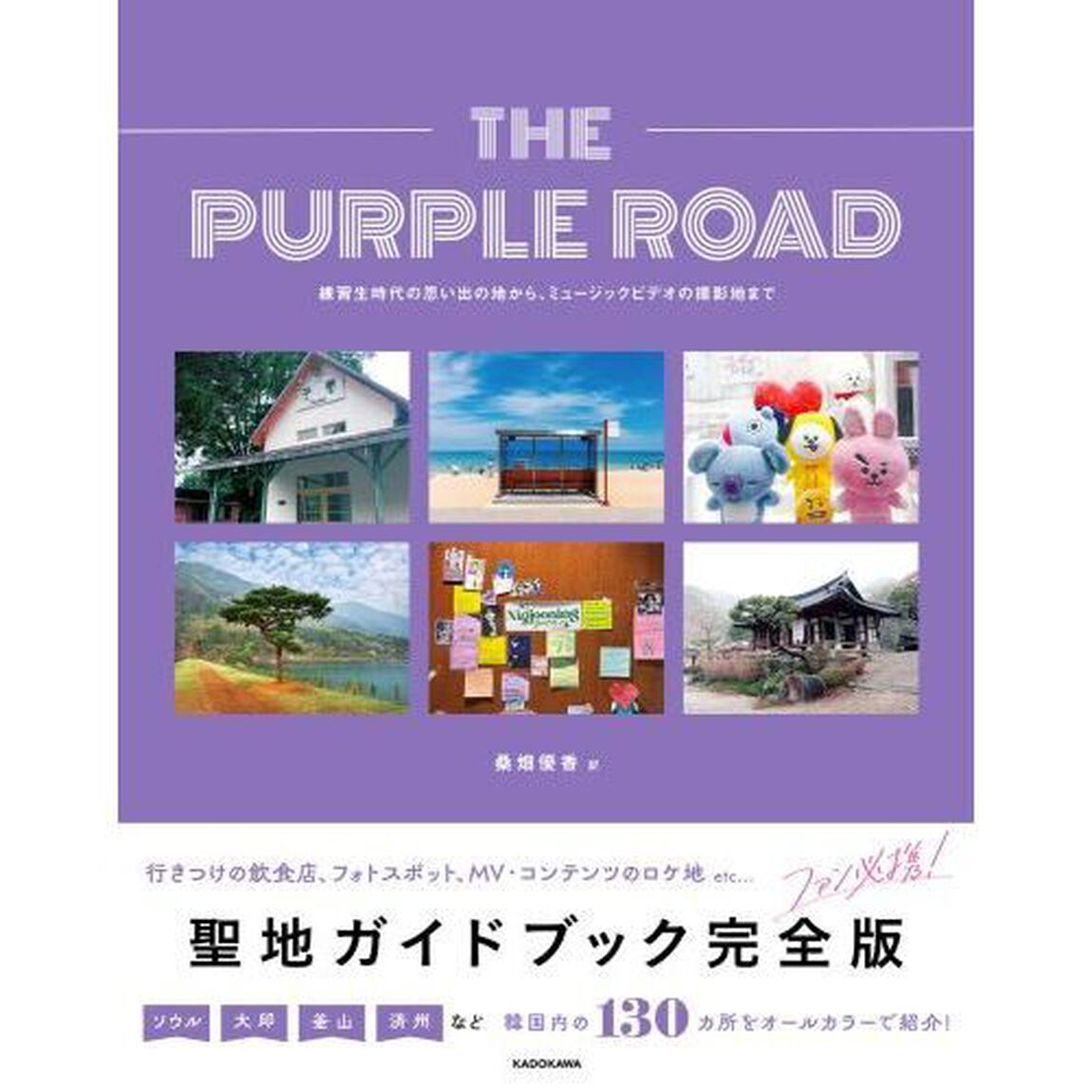 ＴＨＥ　ＰＵＲＰＬＥ　ＲＯＡＤ　練習生時代の思い出の場所から、ミュージックビデオの撮影地まで