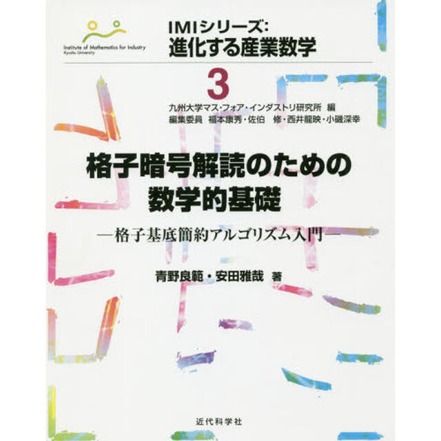 格子暗号解読のための数学的基礎　格子基底簡約アルゴリズム入門