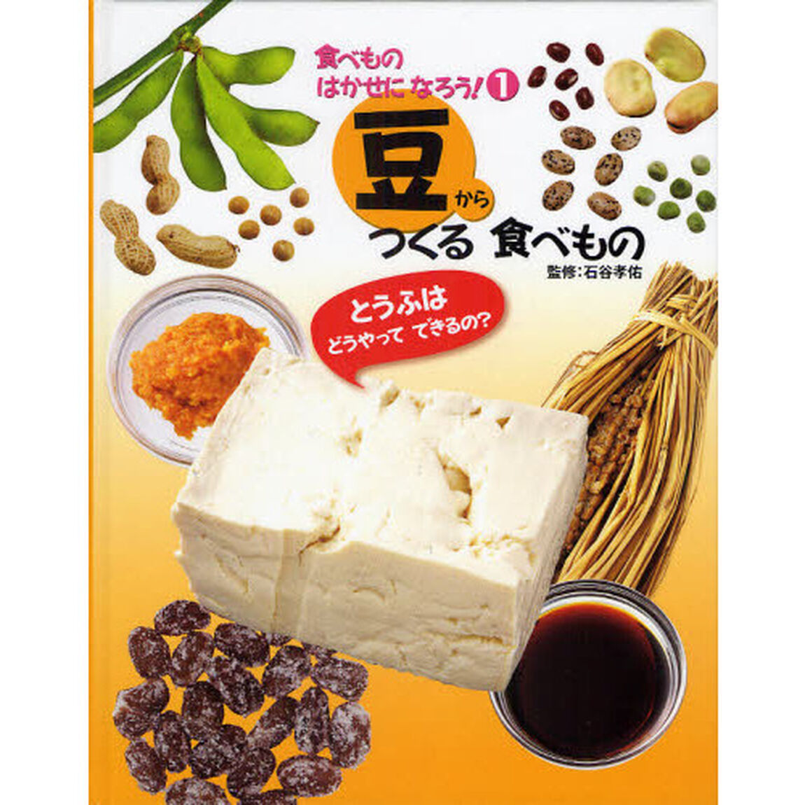 食べものはかせになろう！　１「豆からつくる食べもの　とうふはどうやってできるの？」
