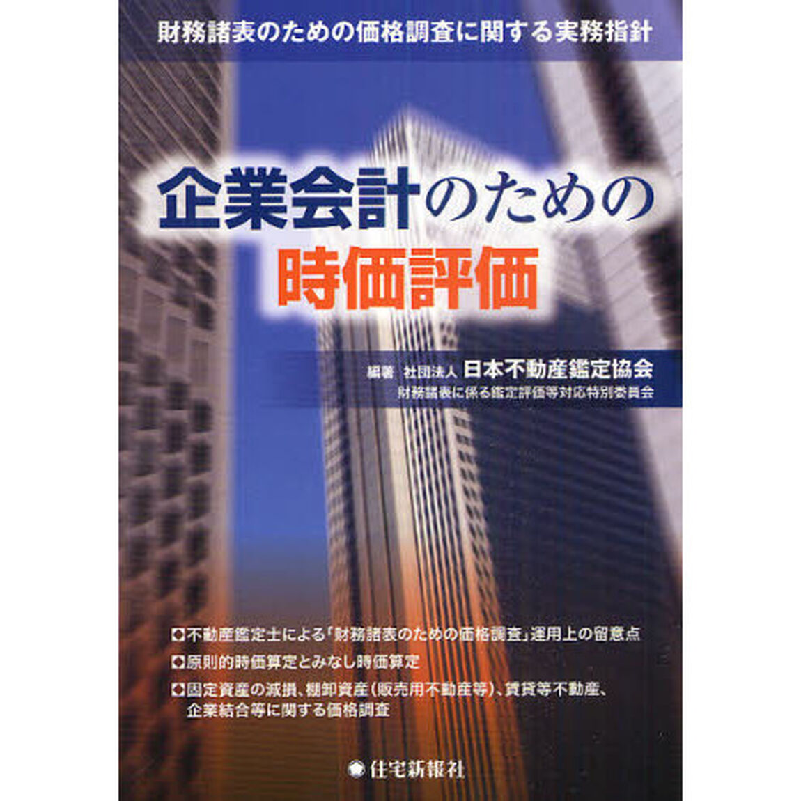 企業会計のための時価評価　財務諸表のための価格調査に関する実務指針