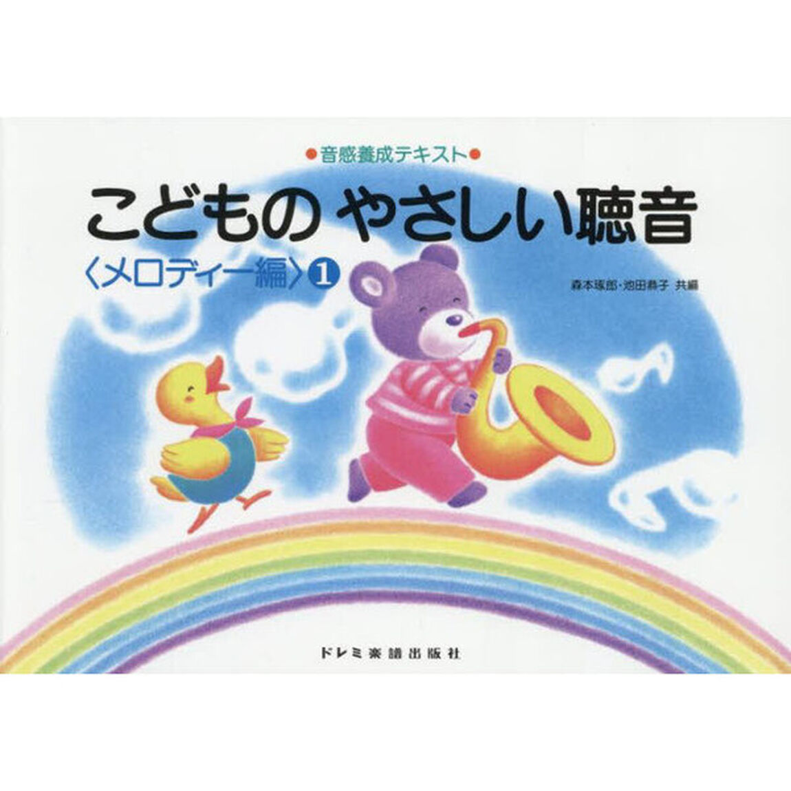 こどものやさしい聴音　メロディー編　１