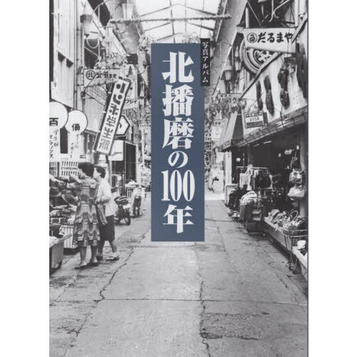 写真アルバム　北播磨の１００年