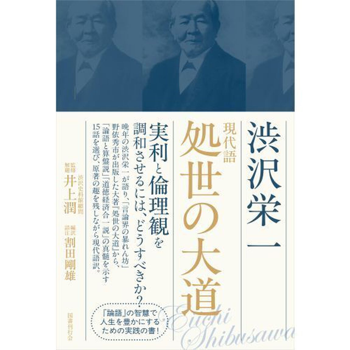 現代語処世の大道