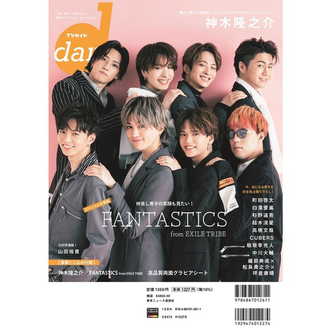 TVガイドdan［ダン］vol.36「神木隆之介　町田啓太　白濱亜嵐　杉野遥亮　結木滉星　高橋文哉　ＣＵＢＥＲＳ／ＦＡＮＴＡＳＴＩＣＳ　ｆｒｏｍ　ＥＸＩＬＥ　ＴＲＩＢＥ　ｅｔｃ．」