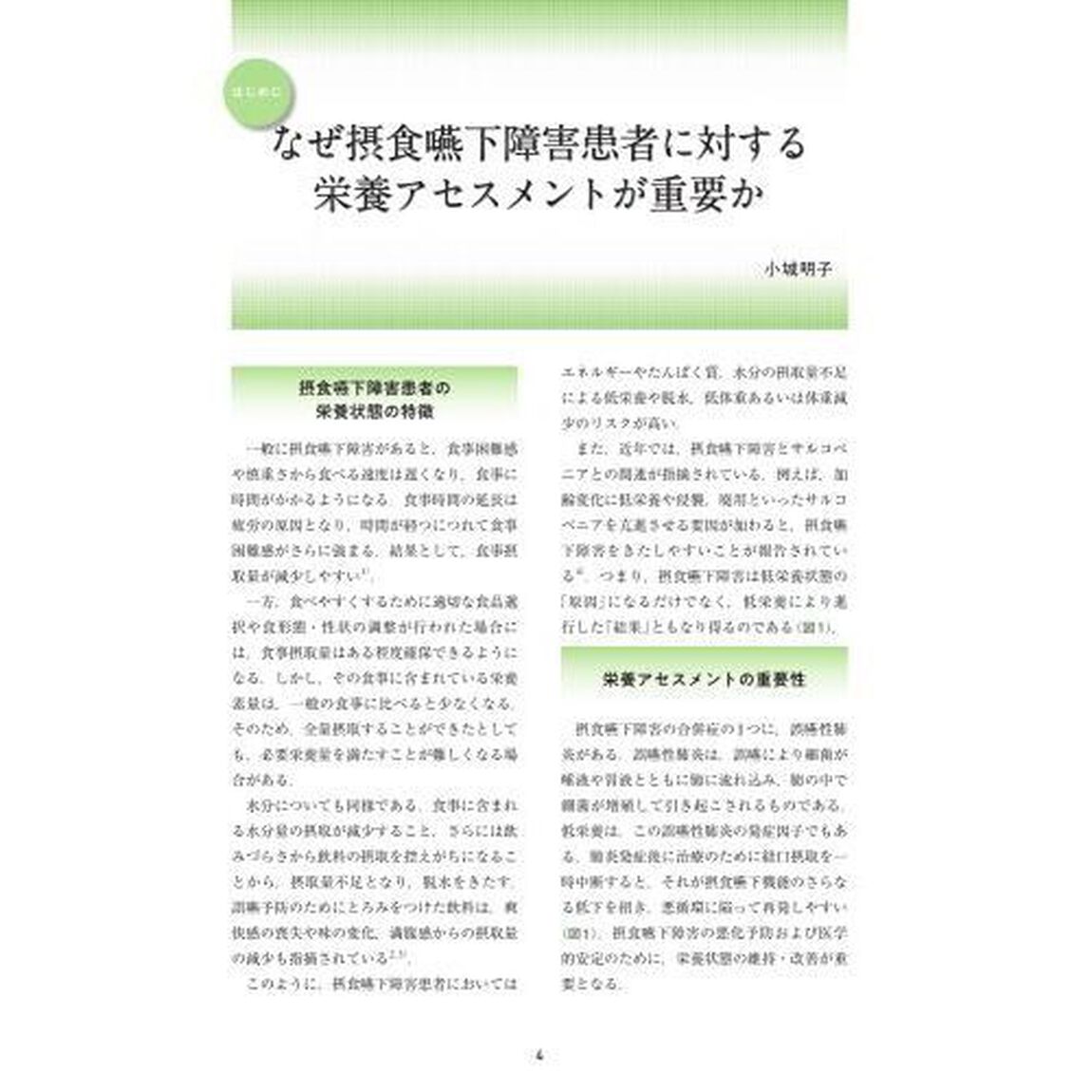 摂食嚥下障害者の栄養アセスメント実践マニュアル　摂食嚥下リハビリテーション栄養専門管理栄養士のための「第２版」