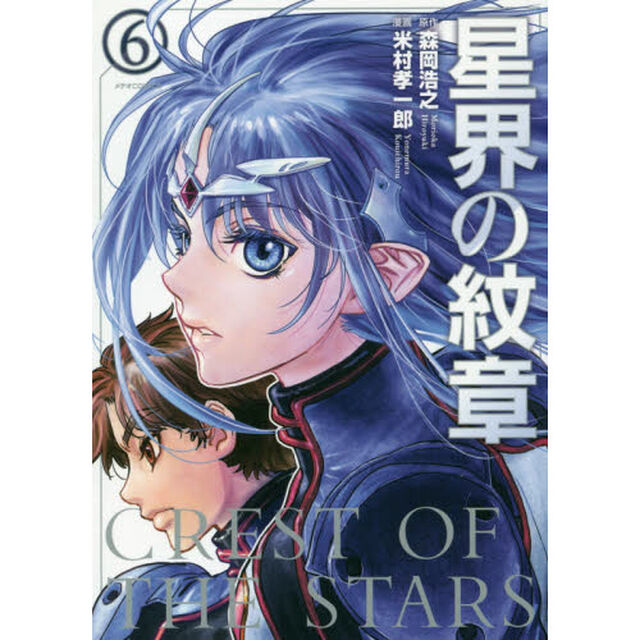 星界の紋章　６