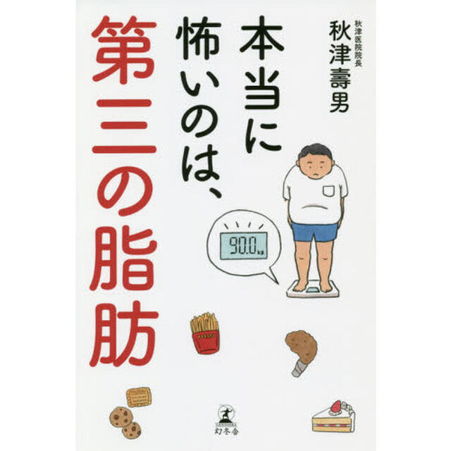 本当に怖いのは、第三の脂肪