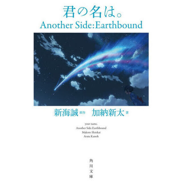君の名は。 Another Side:Earthbound