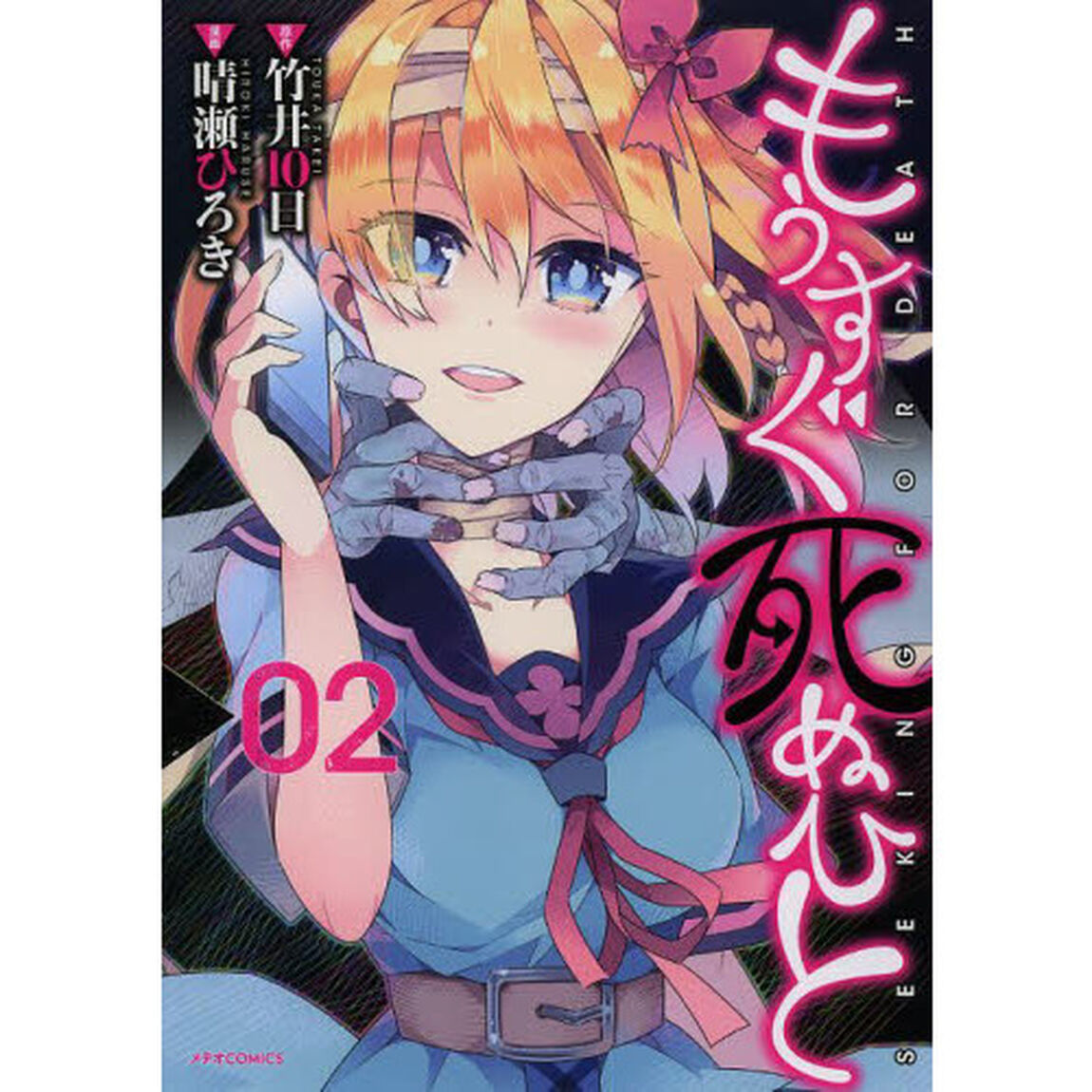 もうすぐ死ぬひと　２
