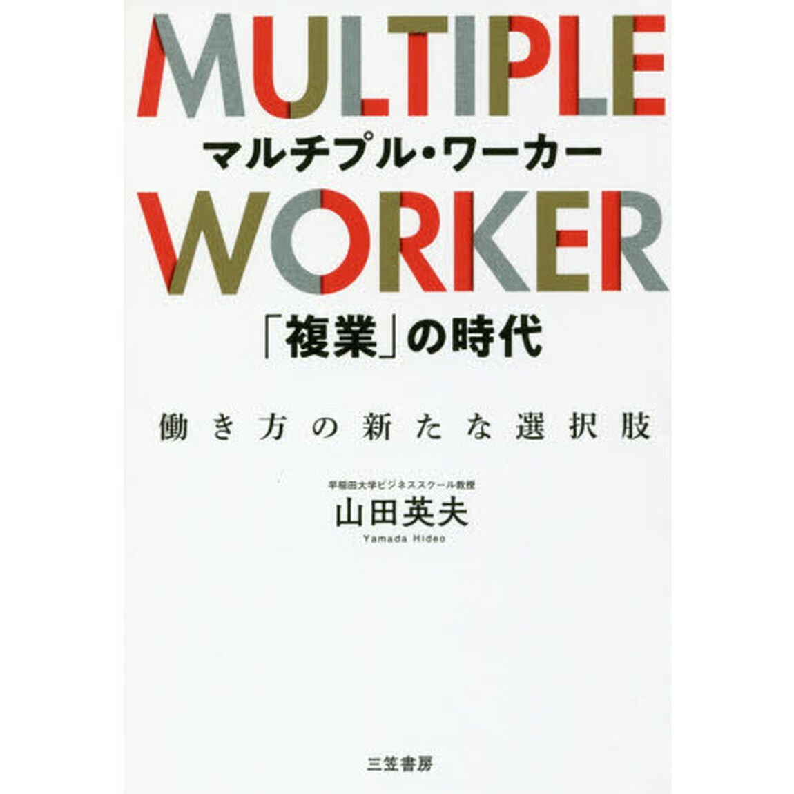 マルチプル・ワーカー「複業」の時代