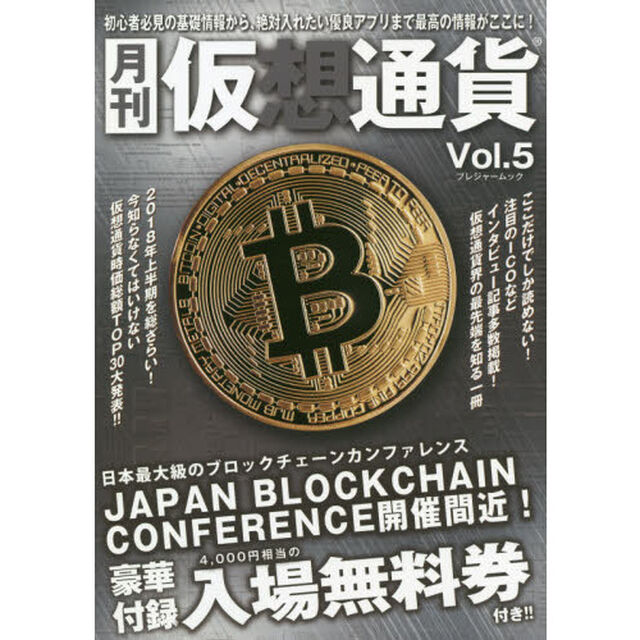 月刊仮想通貨Vol,5 (プレジャームック)「豪華付録ＪＡＰＡＮ　ＢＬＯＣＫＣＨＡＩＮ　ＣＯＮＦＥＲＥＮＣＥ入場無料券付き」