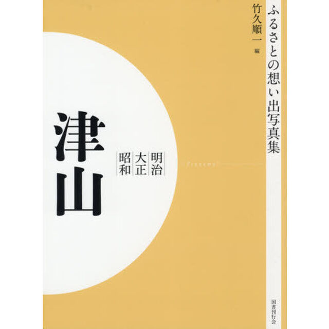 写真集　明治大正昭和　津山　オンデマンド版
