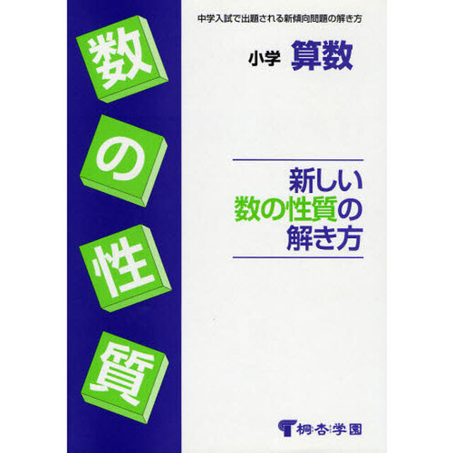小学算数　新しい数の性質の解き方