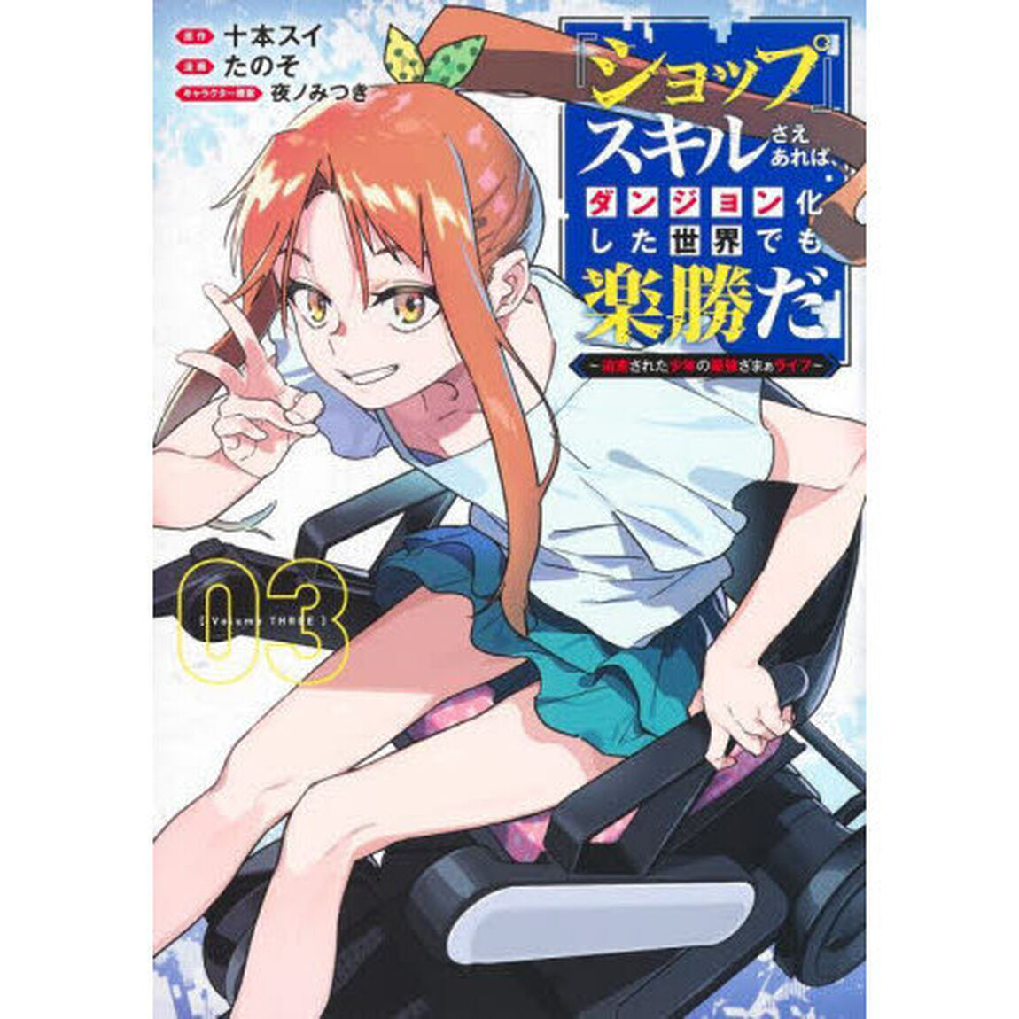 『ショップ』スキルさえあれば、ダンジョン化した世界でも楽勝だ　迫害された少年の最強ざまぁライフ　０３