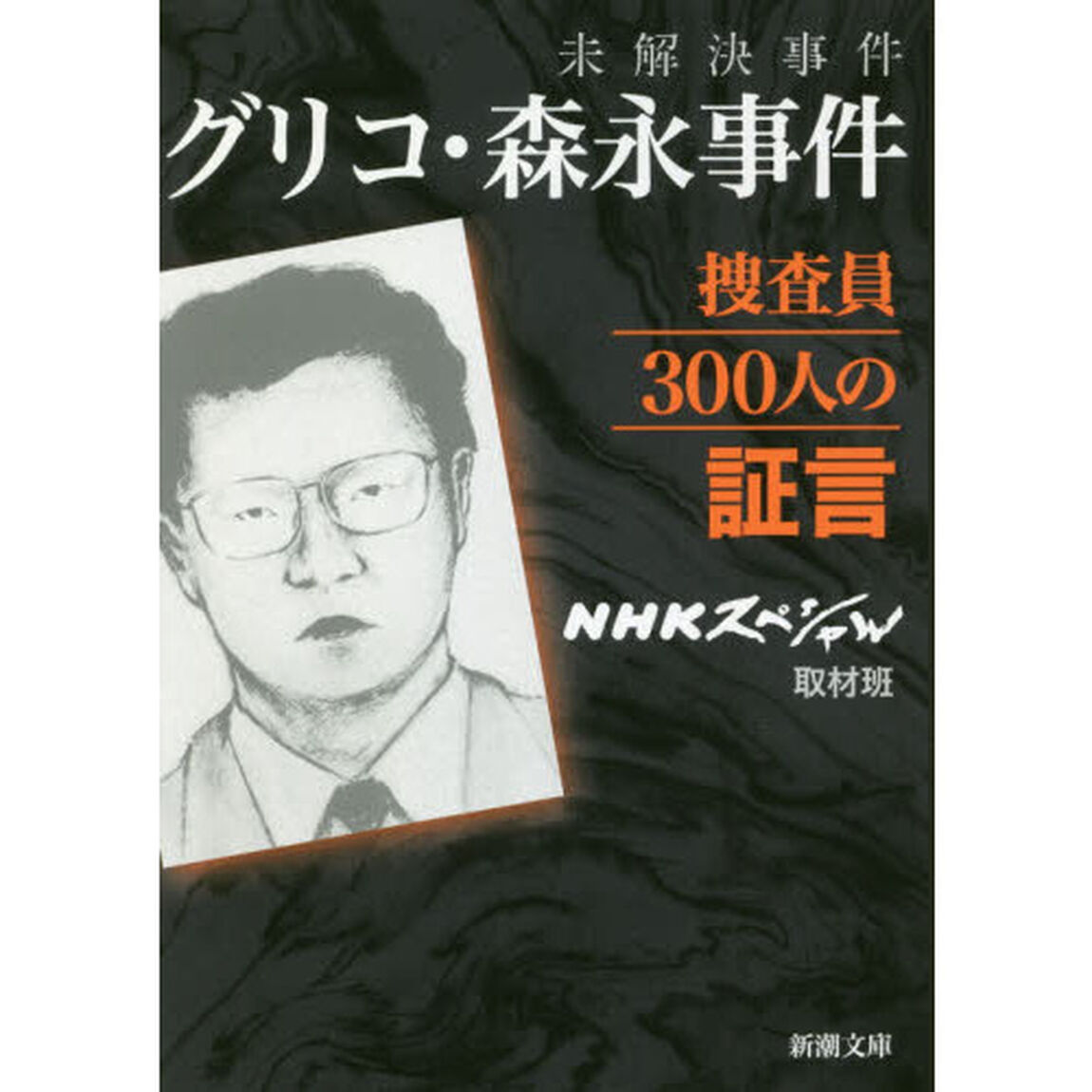 未解決事件グリコ・森永事件捜査員３００人の証言