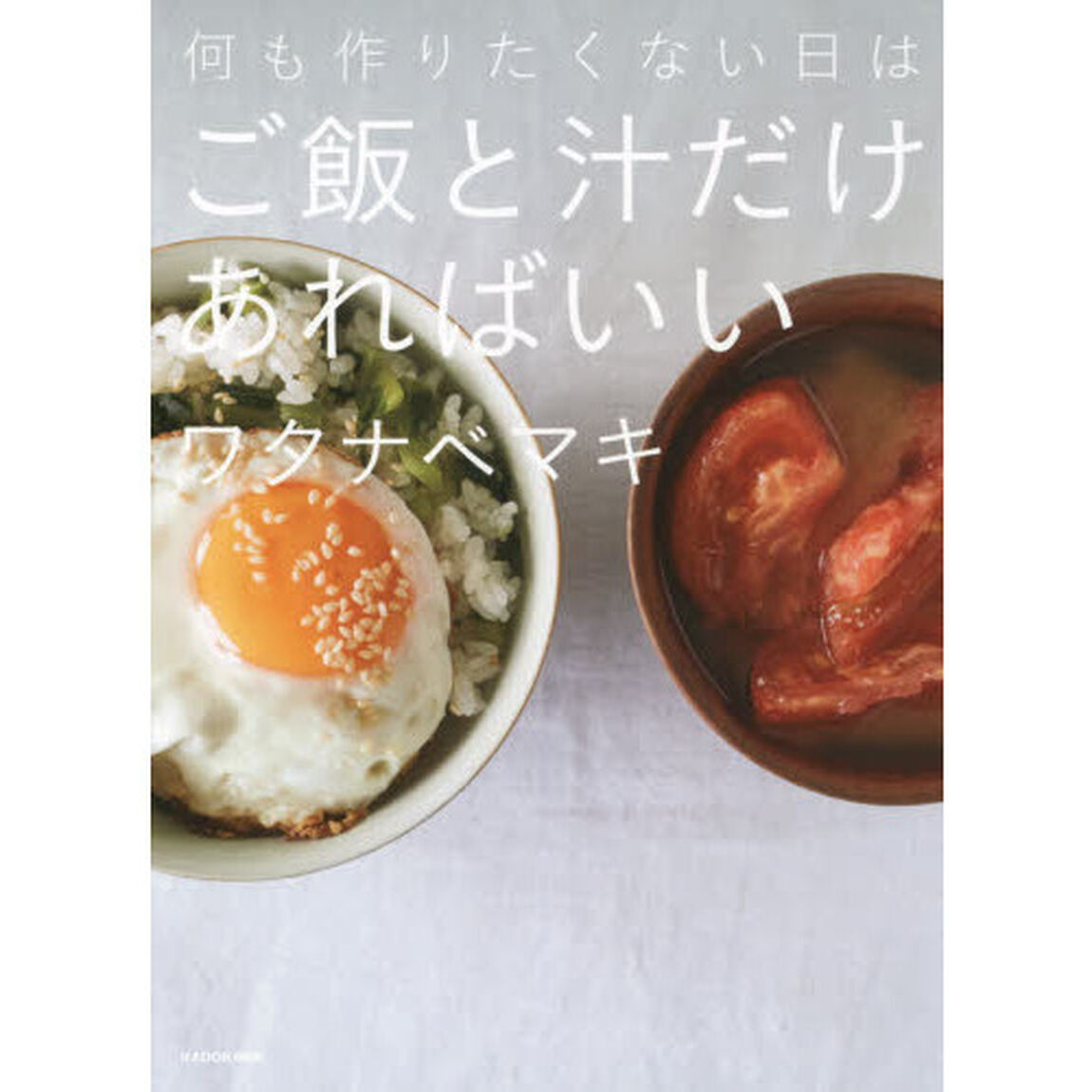 何も作りたくない日はご飯と汁だけあればいい