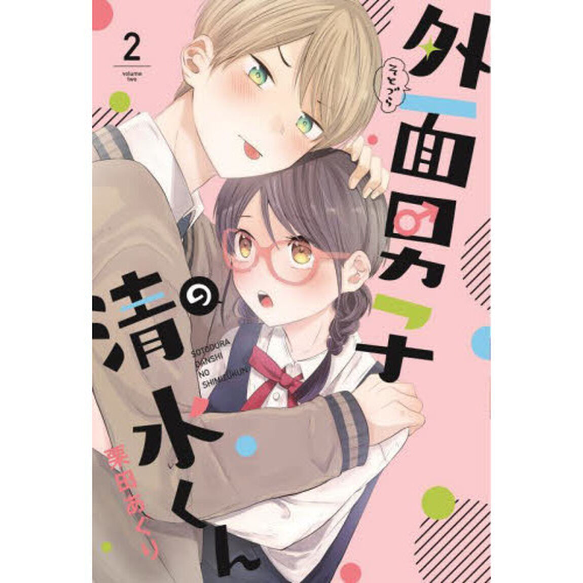 外面男子の清水くん　　　２
