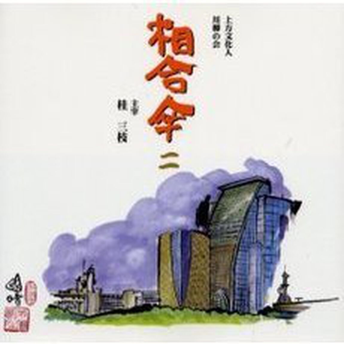 相合傘　２