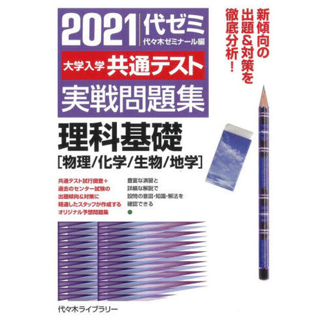 大学入学共通テスト実戦問題集理科基礎　物理／化学／生物／地学　２０２１