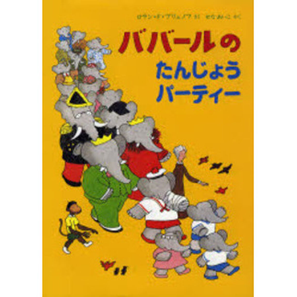 ババールのたんじょうパーティー
