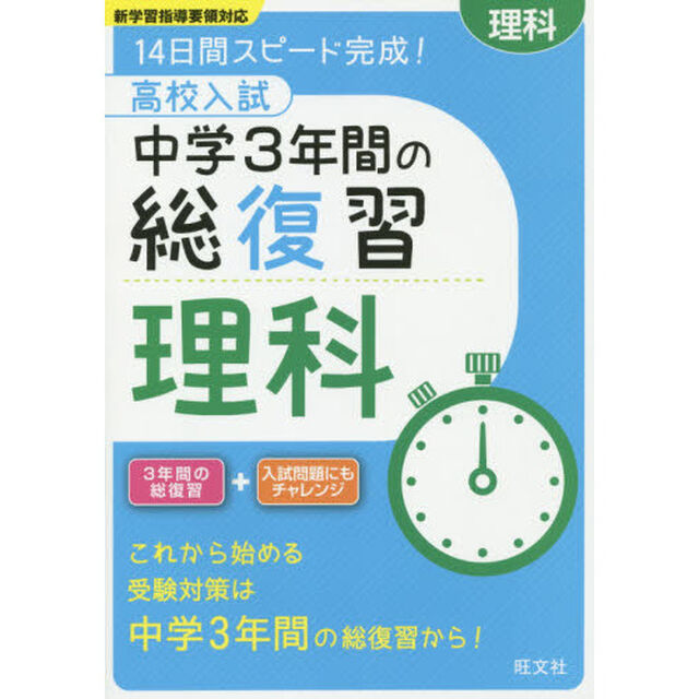 高校入試中学３年間の総復習理科　１４日間スピード完成！