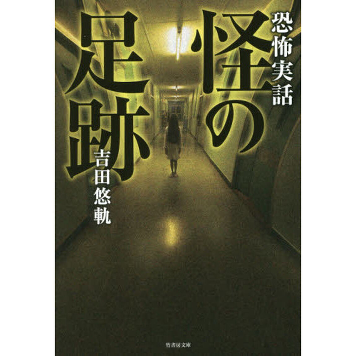 怪の足跡　恐怖実話