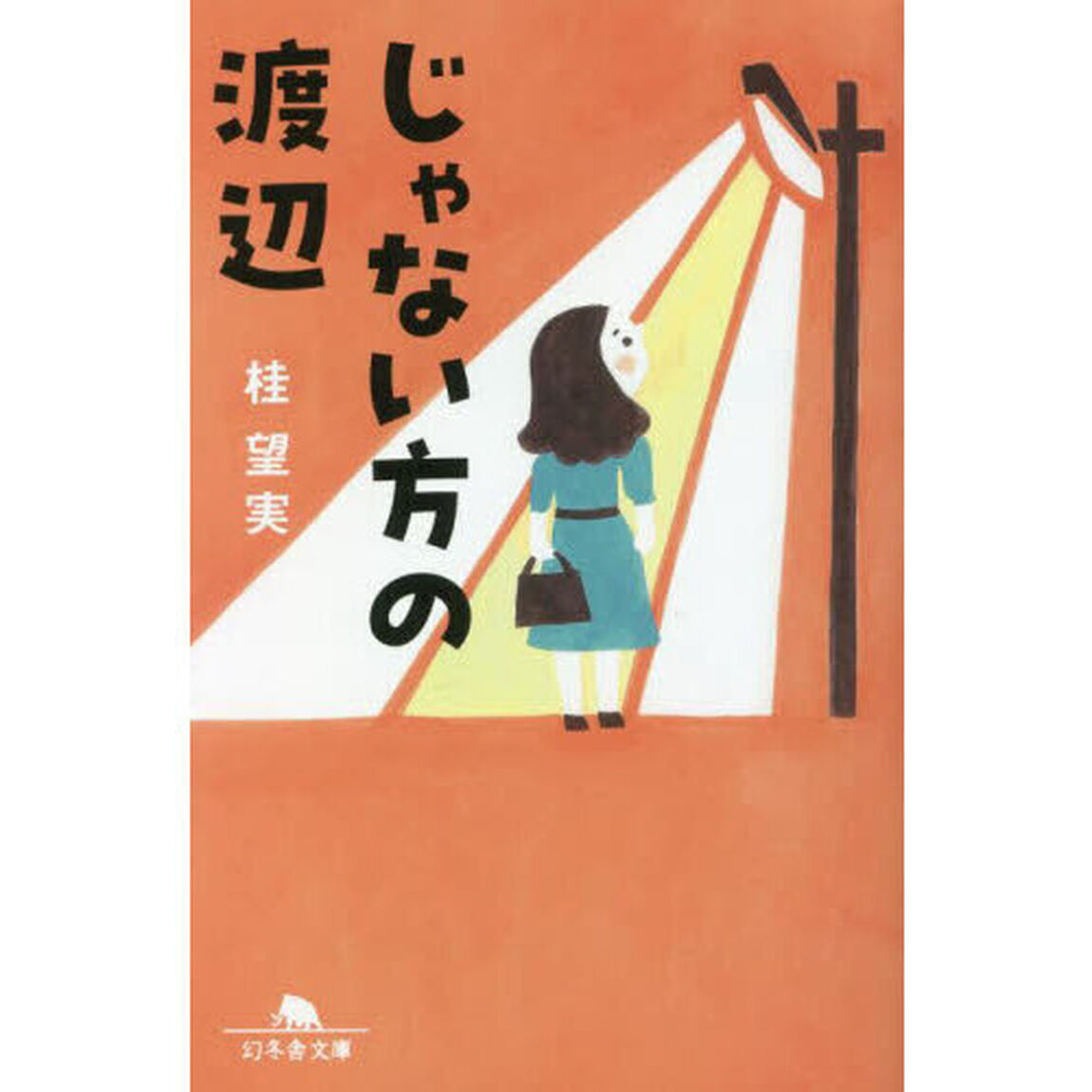 じゃない方の渡辺