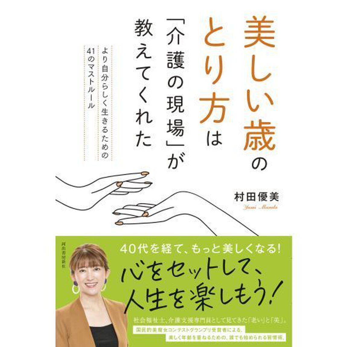 美しい歳のとり方は「介護の現場」が教えてくれた　より自分らしく生きるための４１のマストルール