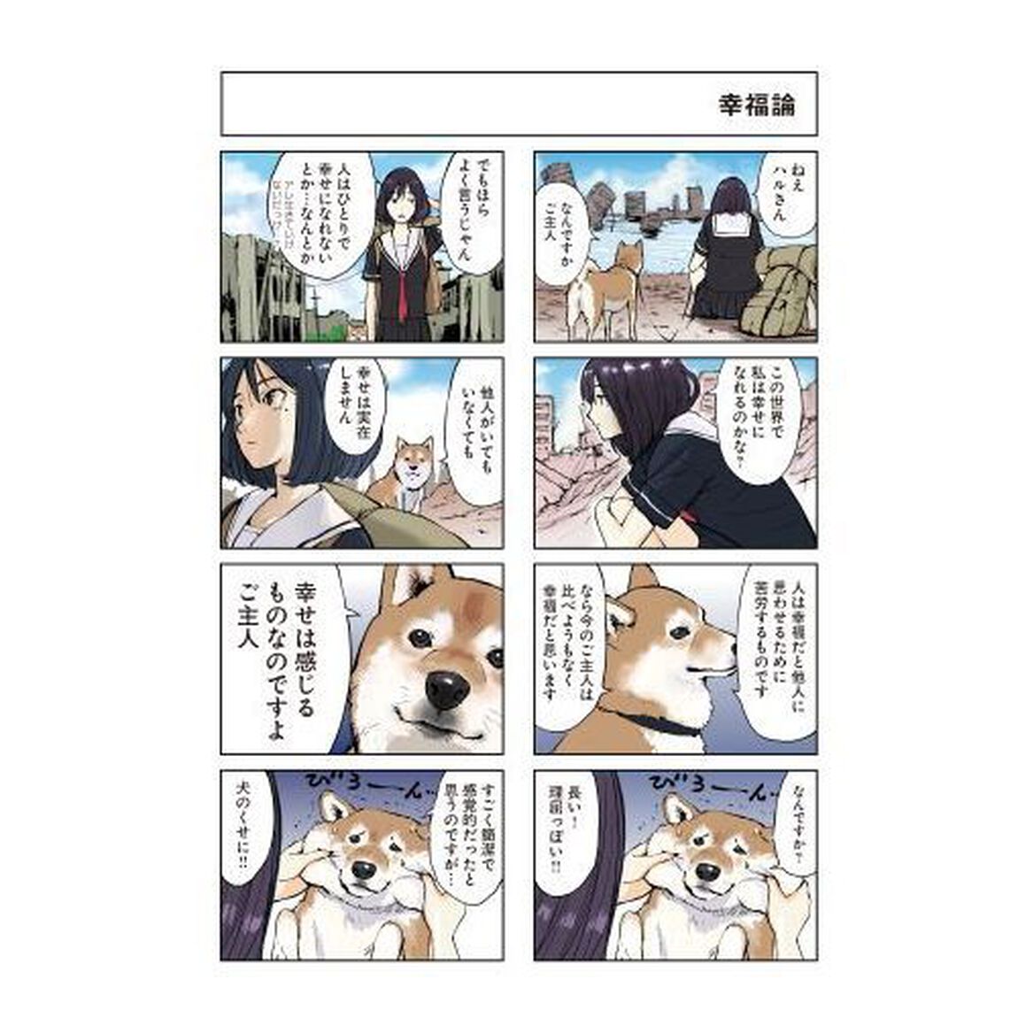 世界の終わりに柴犬と