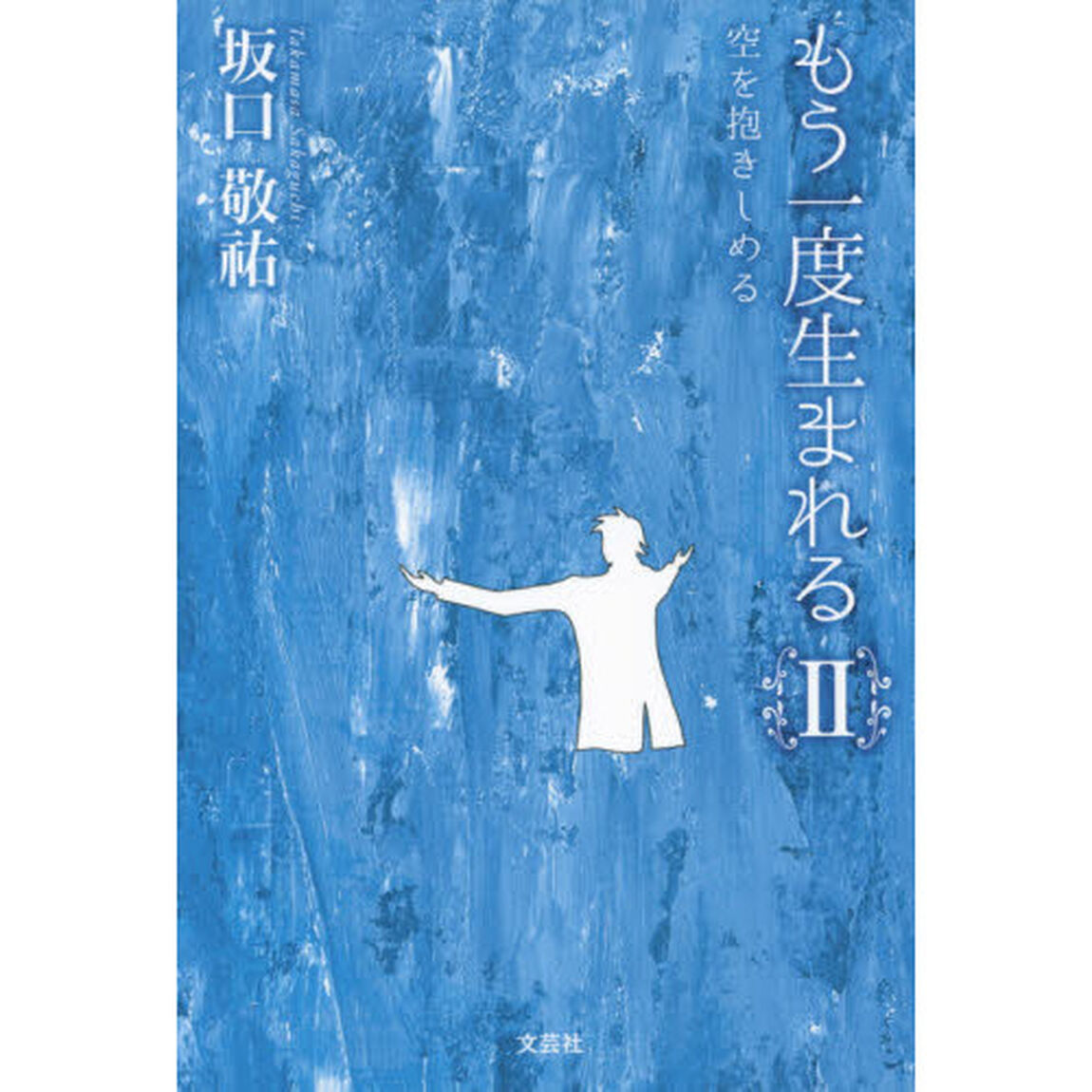 もう一度生まれる　２「空を抱きしめる」