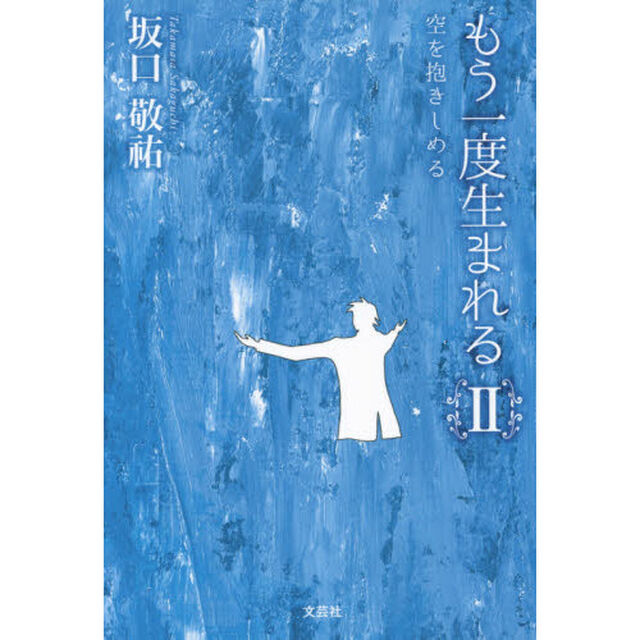 もう一度生まれる　２「空を抱きしめる」