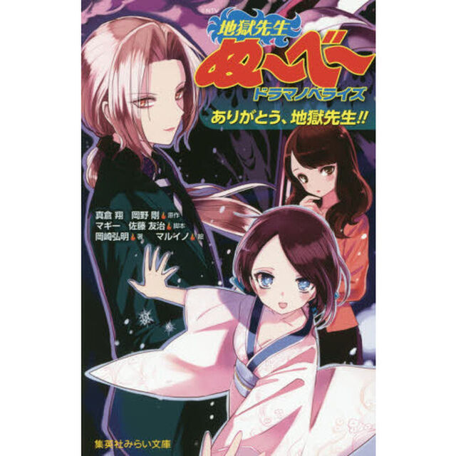 地獄先生ぬ〜べ〜ドラマノベライズ　〔２〕「ありがとう、地獄先生！！」