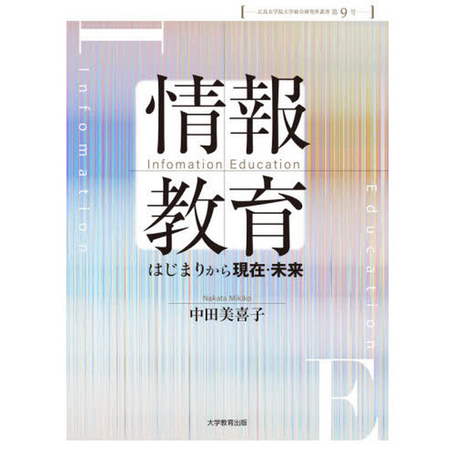 情報教育　はじまりから現在・未来