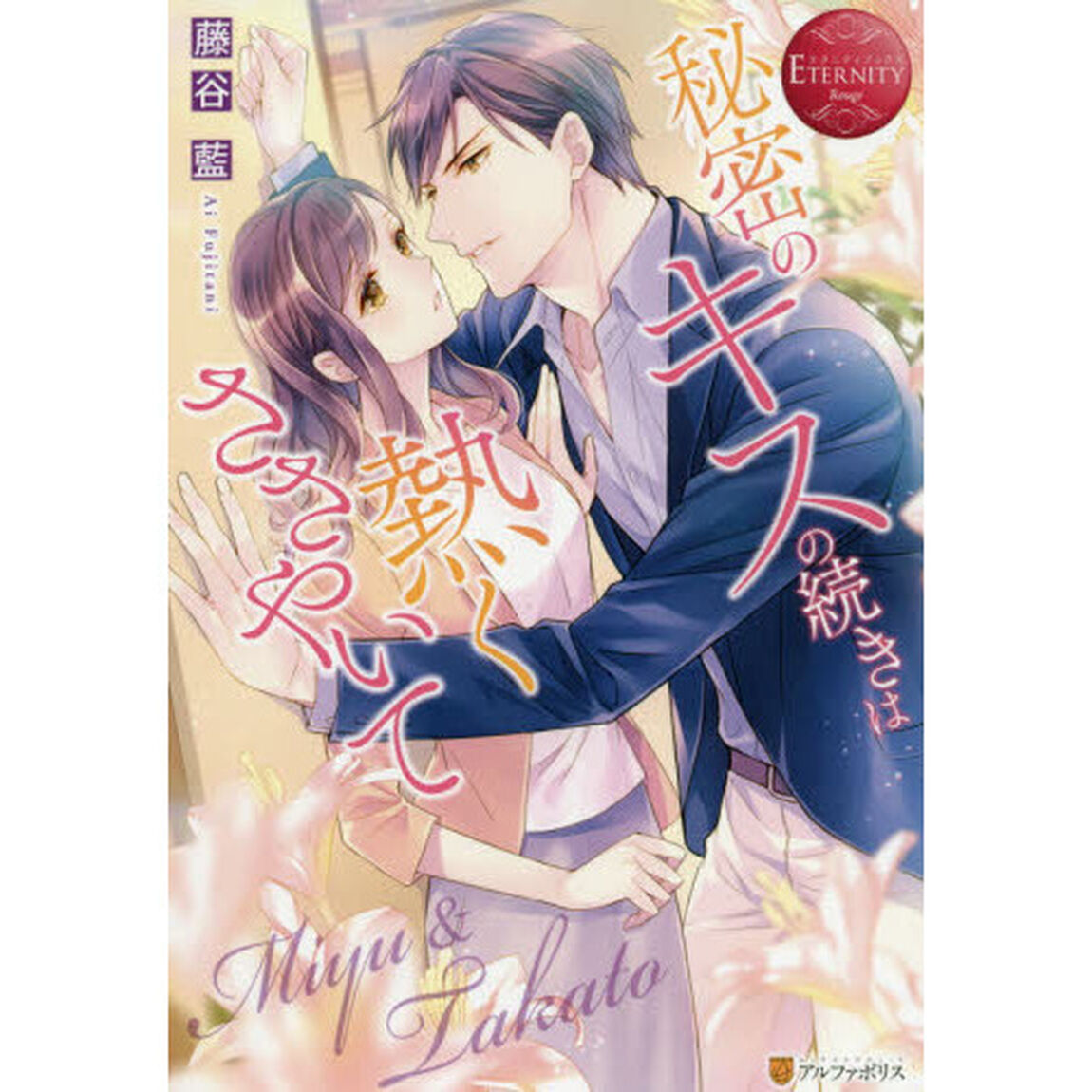 秘密のキスの続きは熱くささやいて　Ｍｉｙｕ　＆　Ｔａｋａｔｏ
