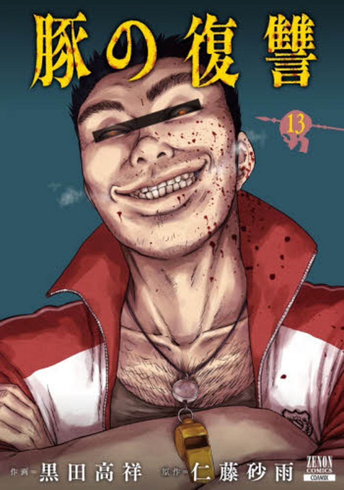 豚の復讐　１３