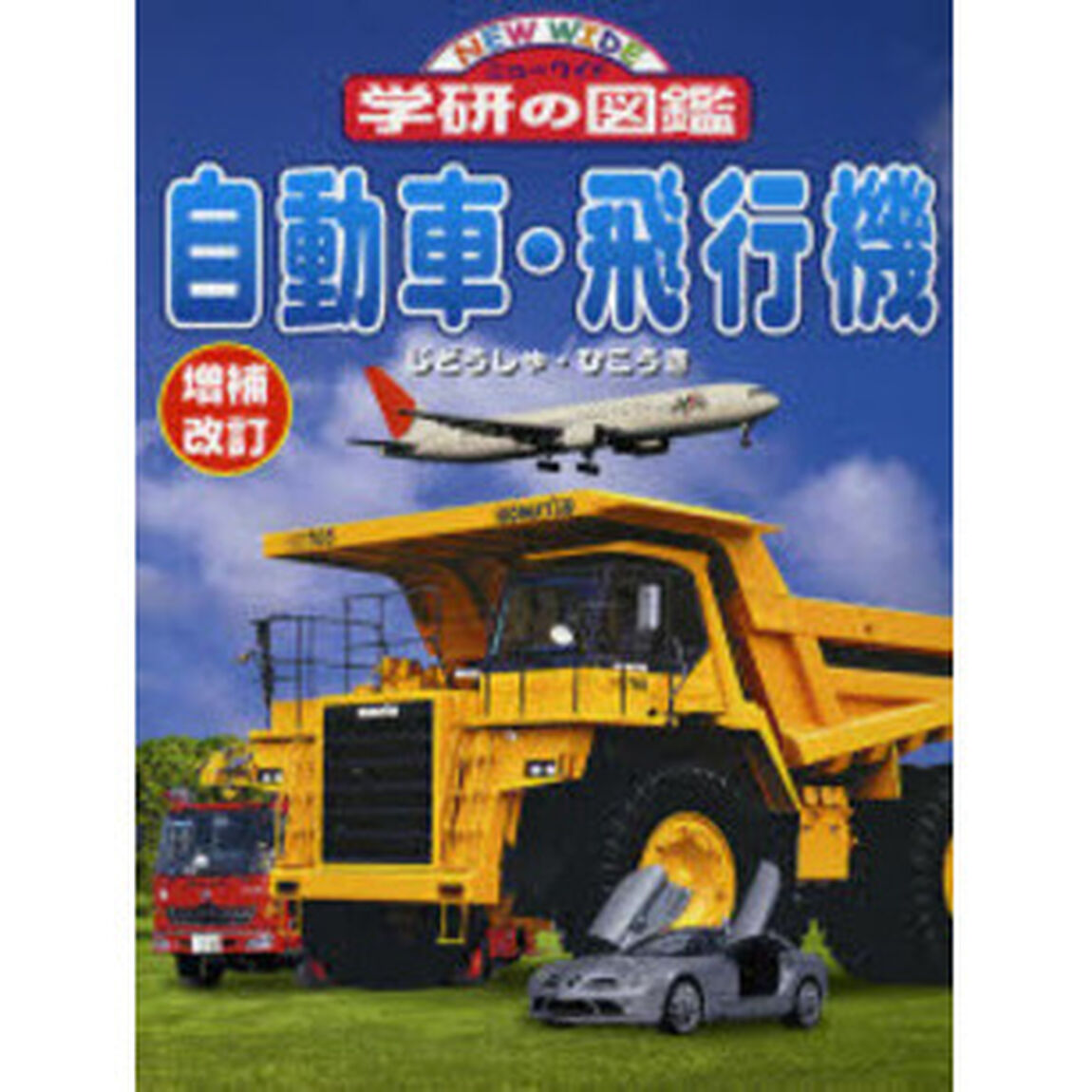 自動車・飛行機「増補改訂」