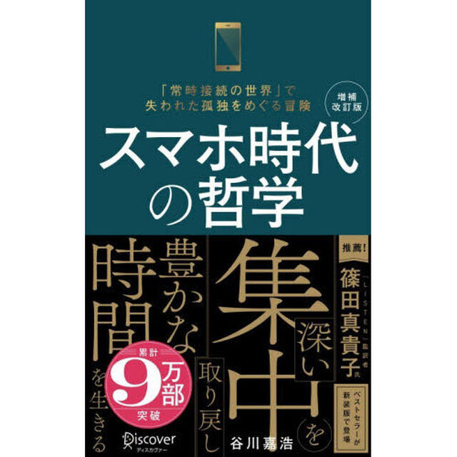 スマホ時代の哲学　「常時接続の世界」で失われた孤独をめぐる冒険「増補改訂版　新装版」