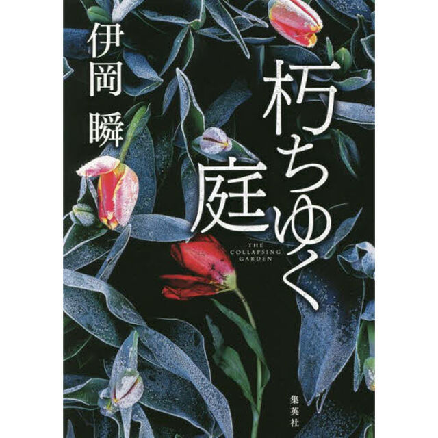 朽ちゆく庭