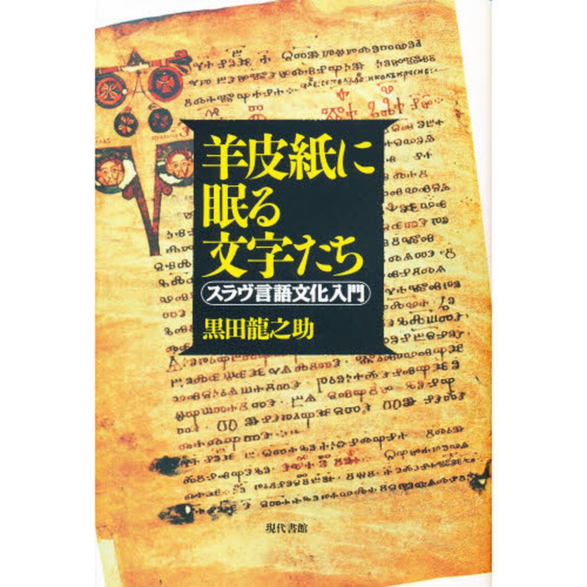 羊皮紙に眠る文字たち―スラヴ言語文化入門