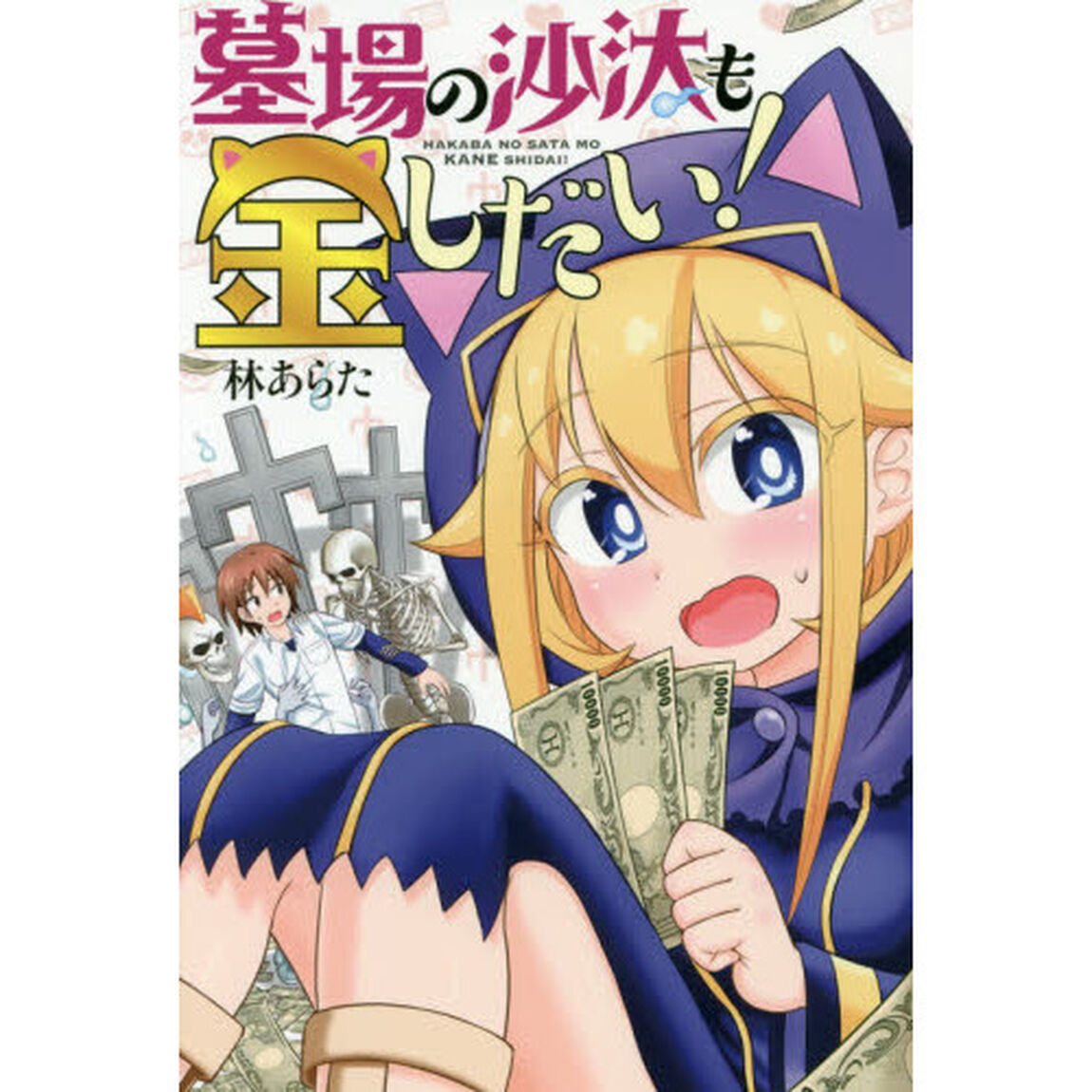 墓場の沙汰も金しだい！