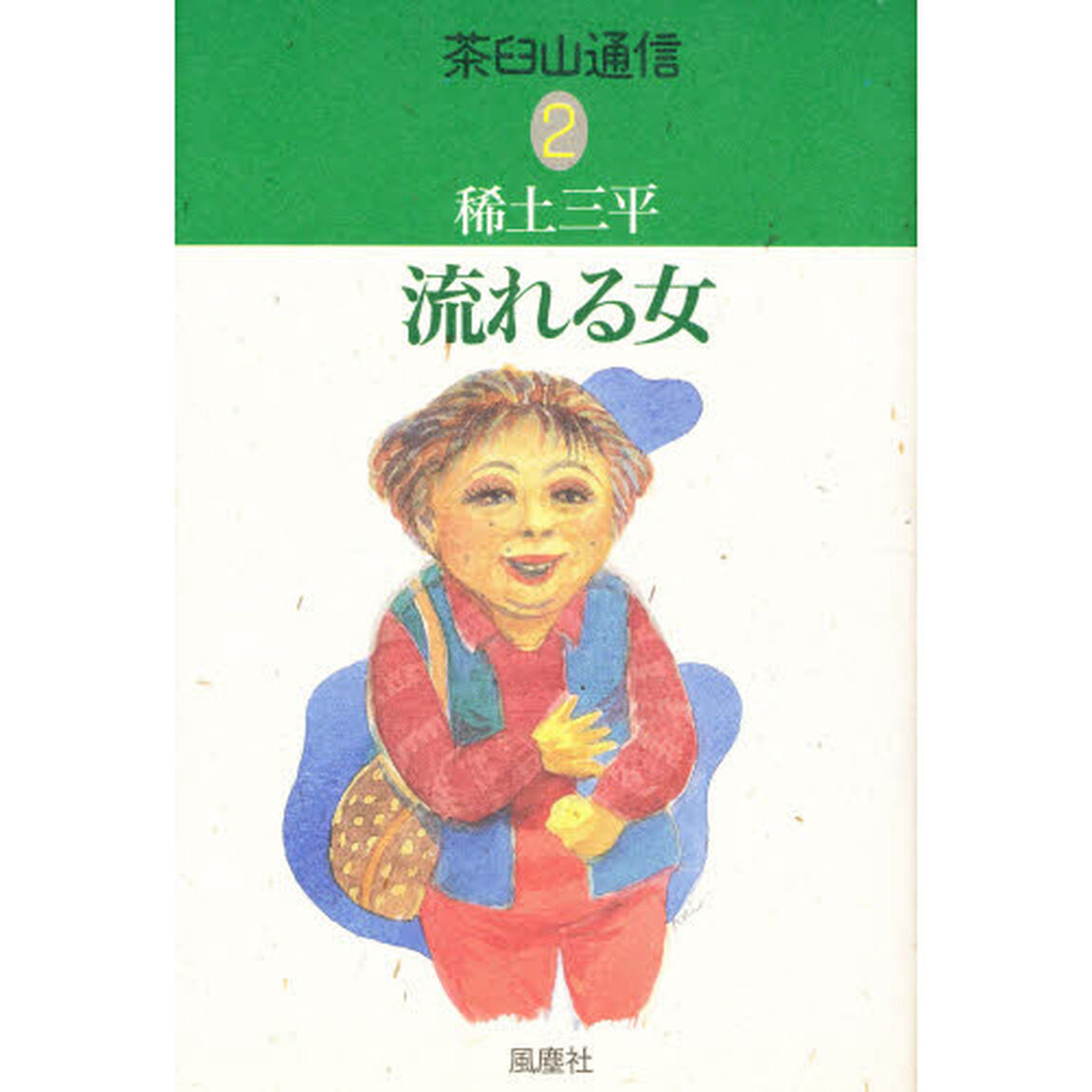 茶臼山通信　２「流れる女」