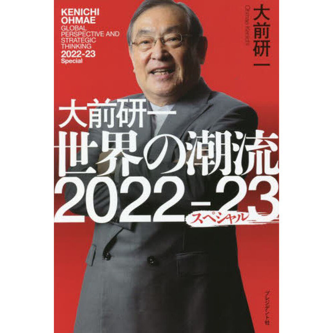 大前研一世界の潮流２０２２〜２３スペシャル