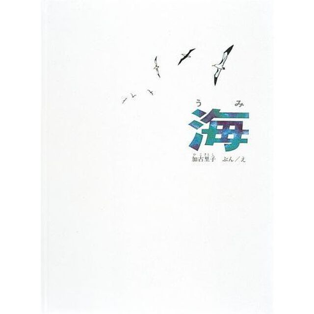 海（福音館のかがくのほん）