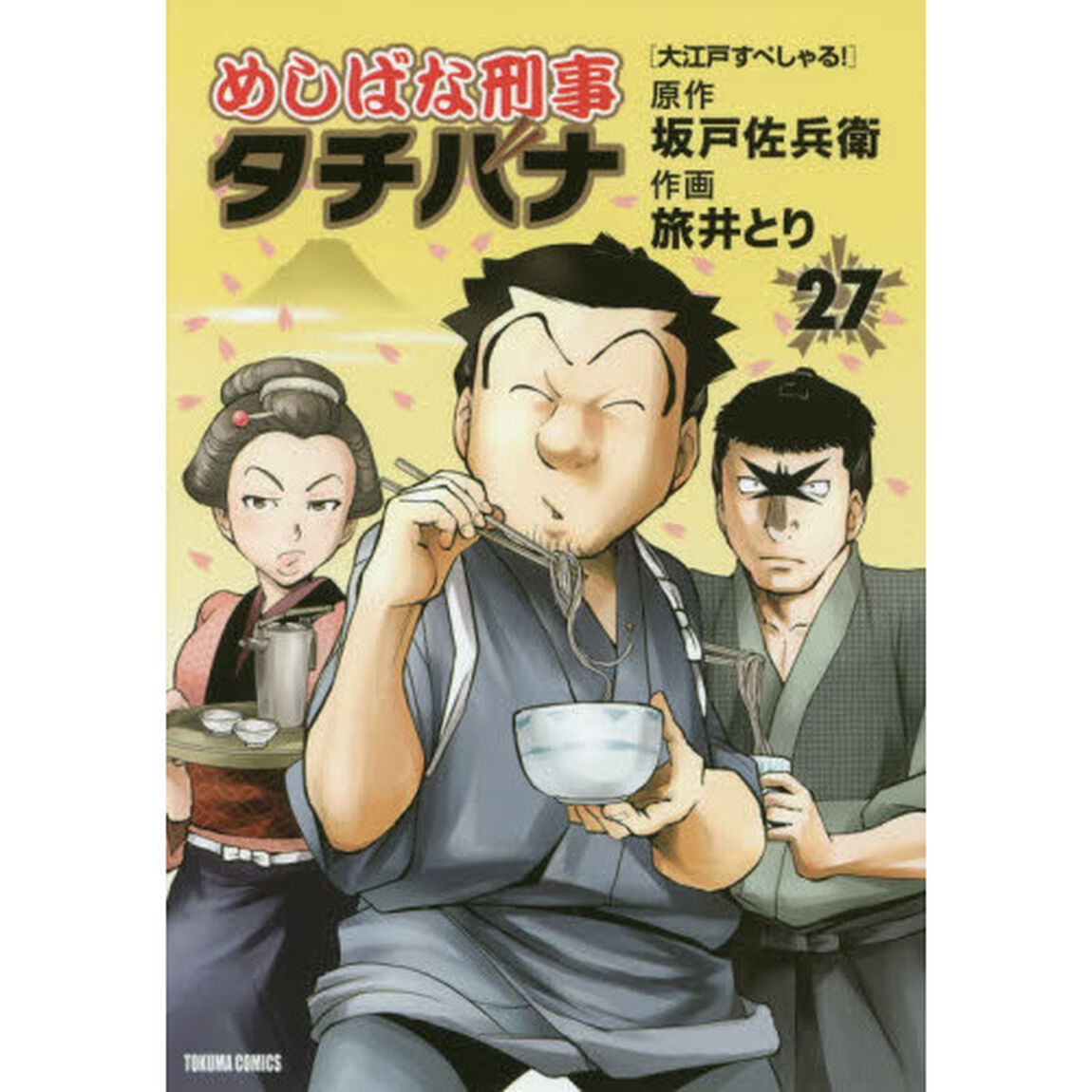めしばな刑事タチバナ 27