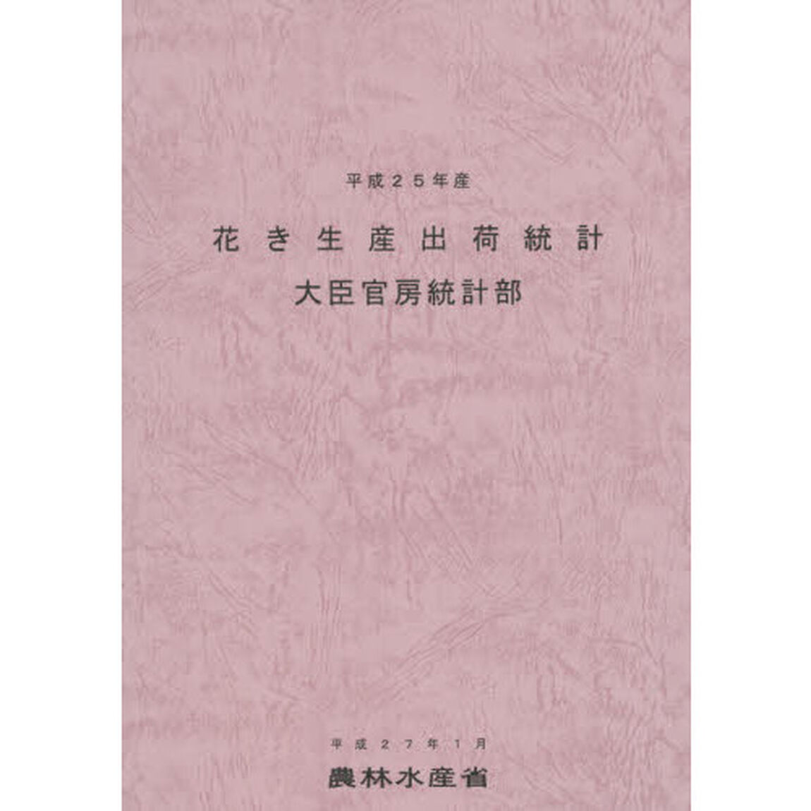 花き生産出荷統計　平成２５年産